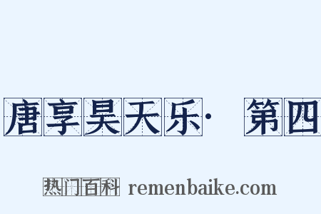 唐享昊天乐·第四是什么意思的图片